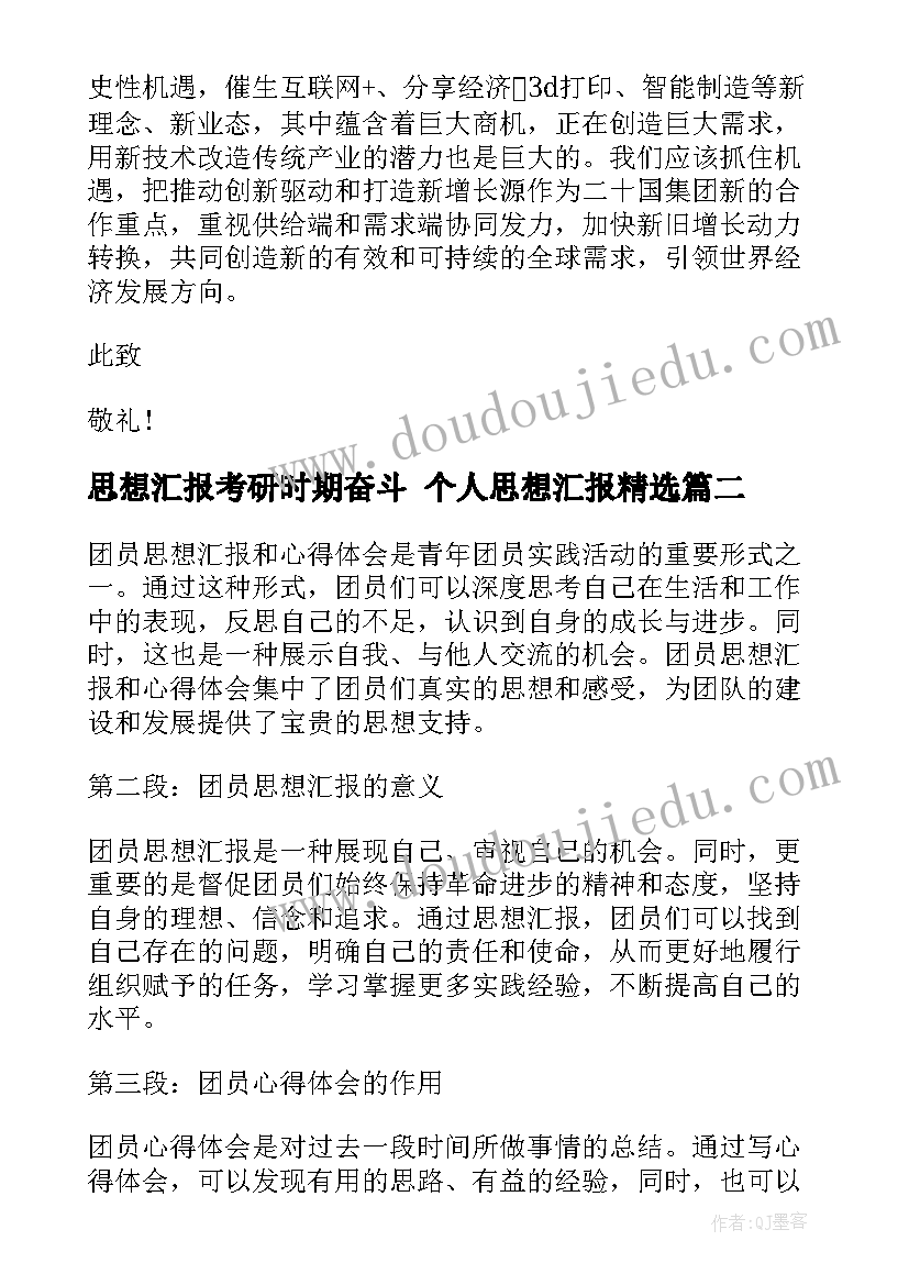 最新思想汇报考研时期奋斗 个人思想汇报(通用6篇)