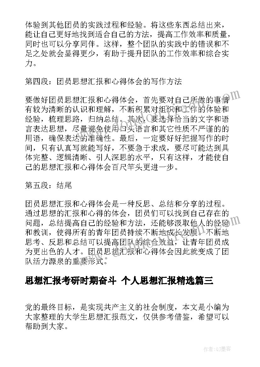 最新思想汇报考研时期奋斗 个人思想汇报(通用6篇)