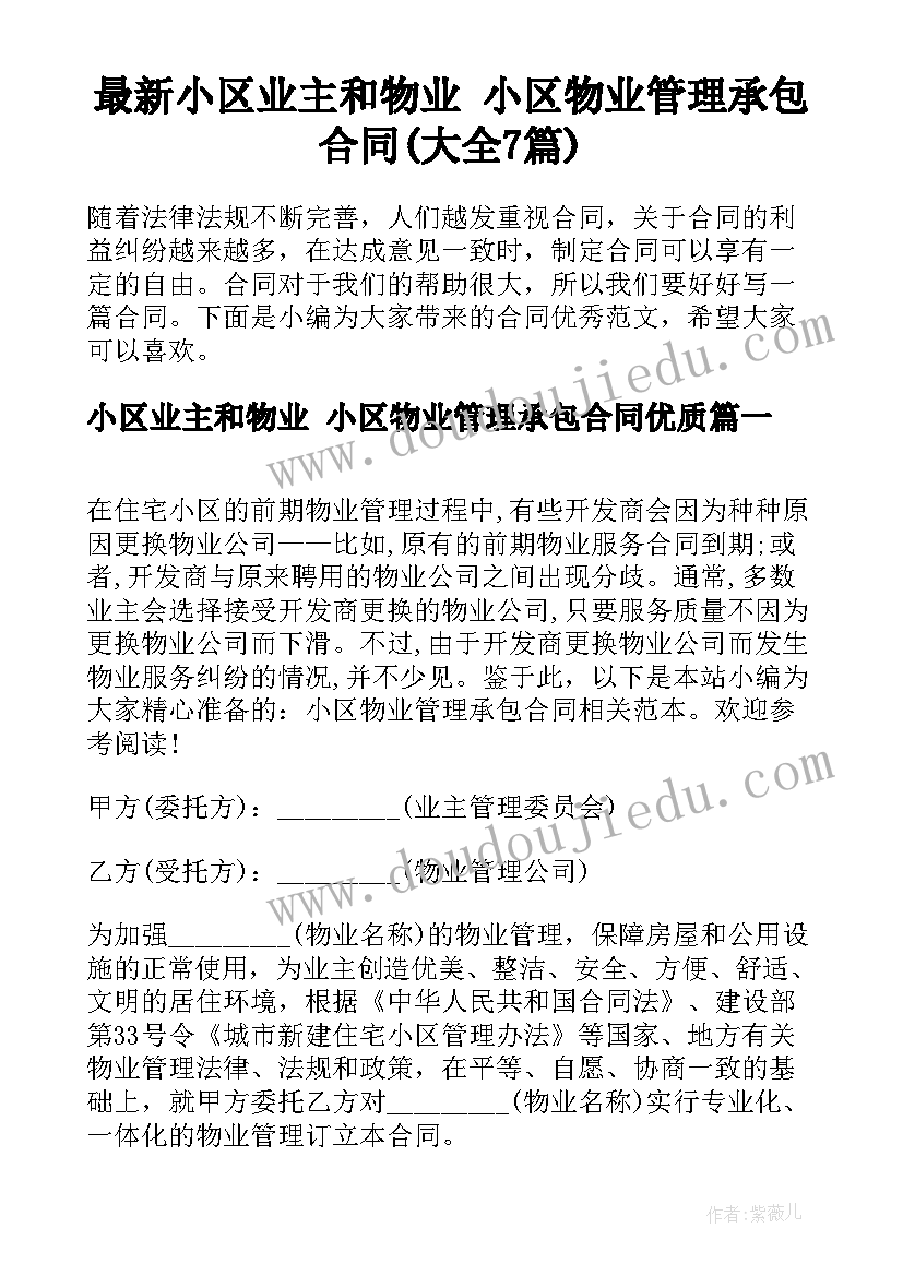 最新小区业主和物业 小区物业管理承包合同(大全7篇)