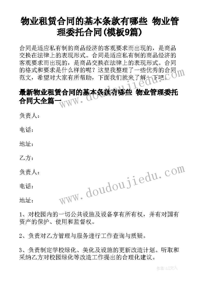 物业租赁合同的基本条款有哪些 物业管理委托合同(模板9篇)