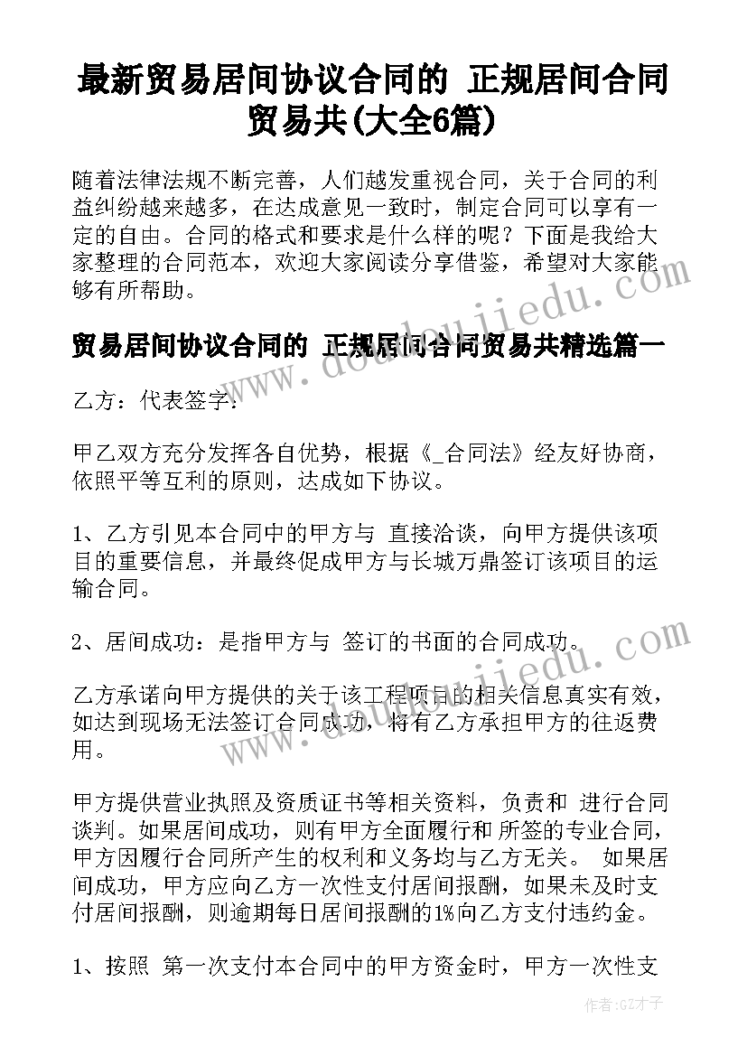 最新贸易居间协议合同的 正规居间合同贸易共(大全6篇)