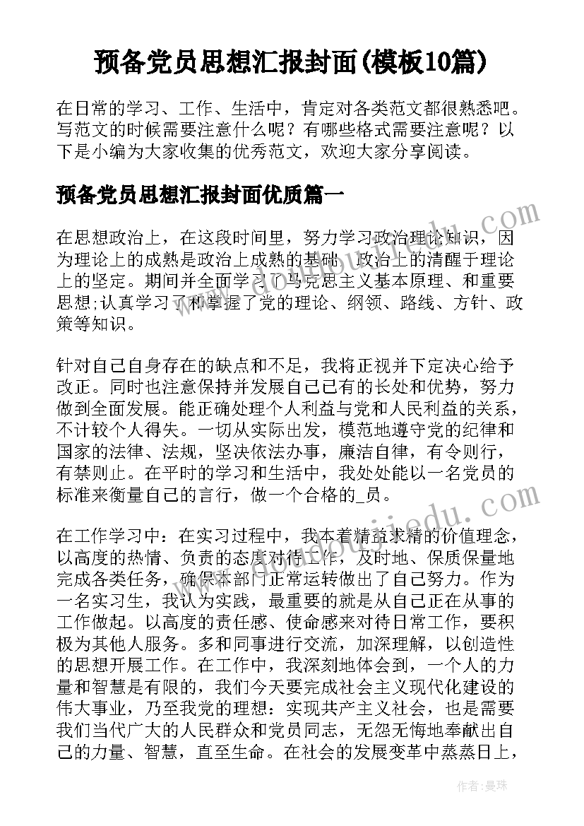 预备党员思想汇报封面(模板10篇)