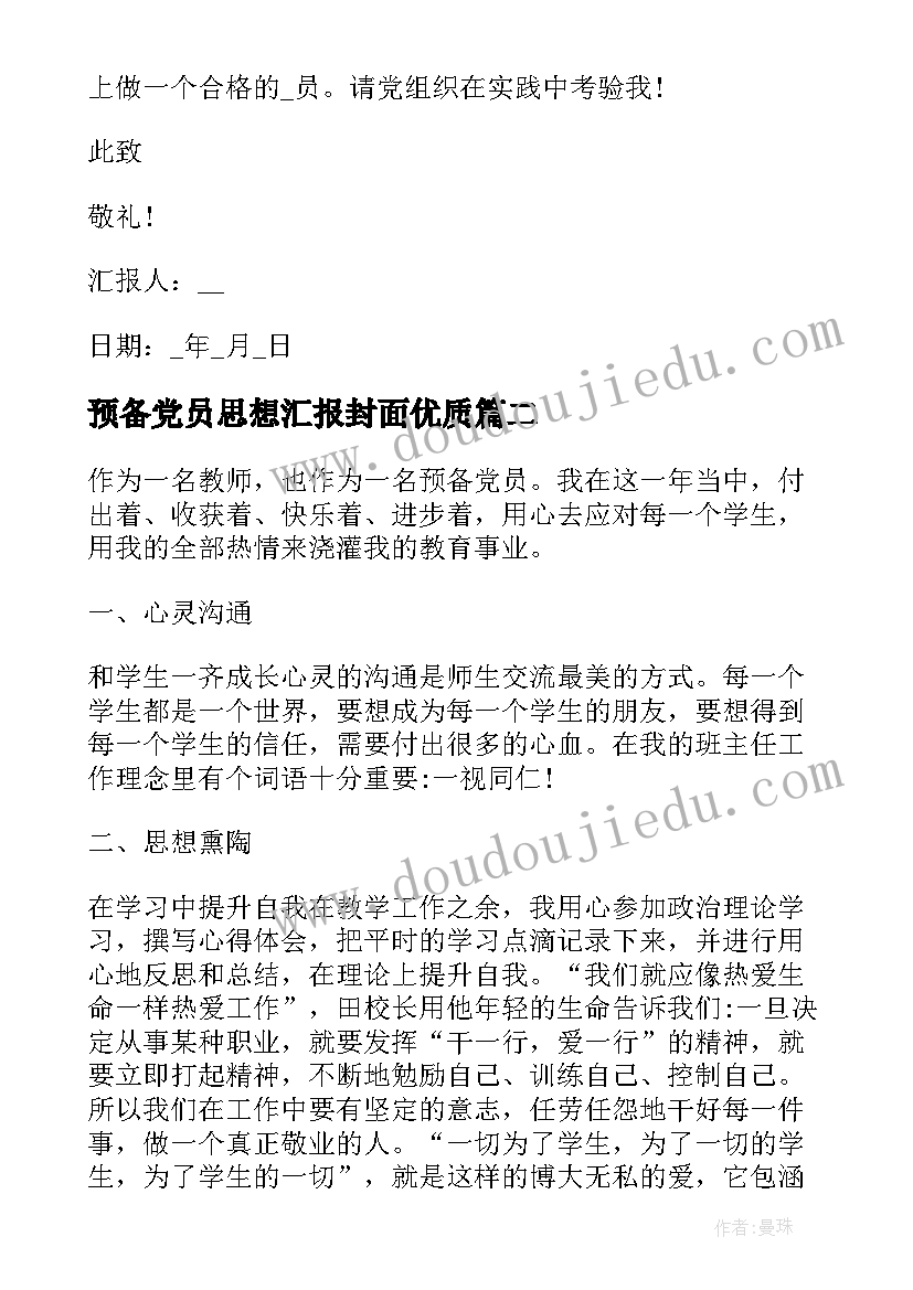 预备党员思想汇报封面(模板10篇)