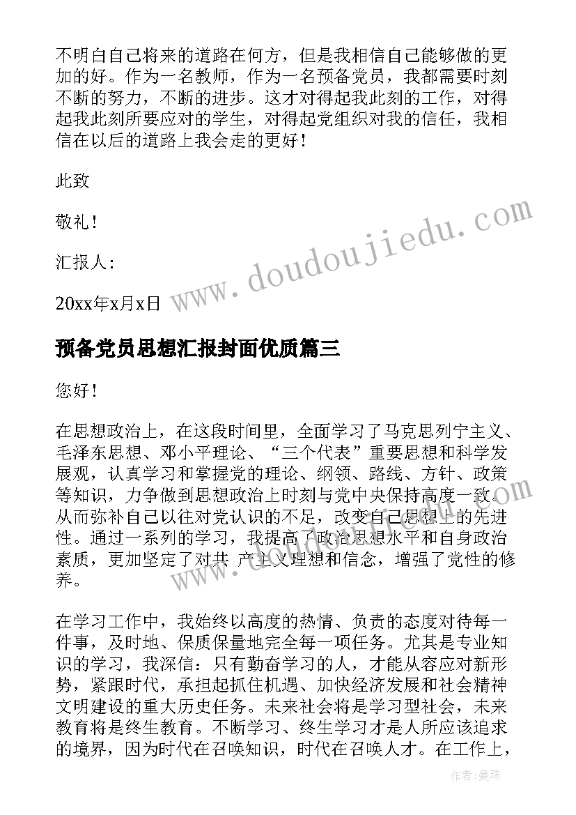 预备党员思想汇报封面(模板10篇)