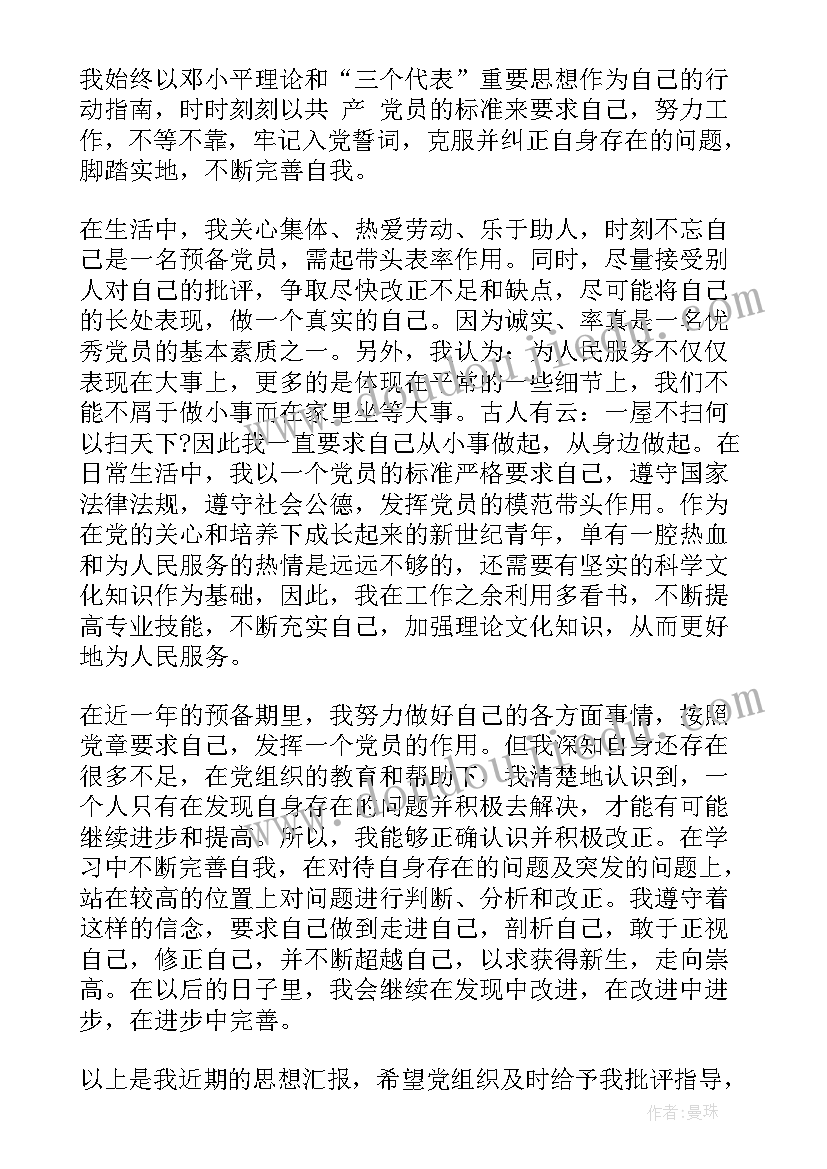 预备党员思想汇报封面(模板10篇)