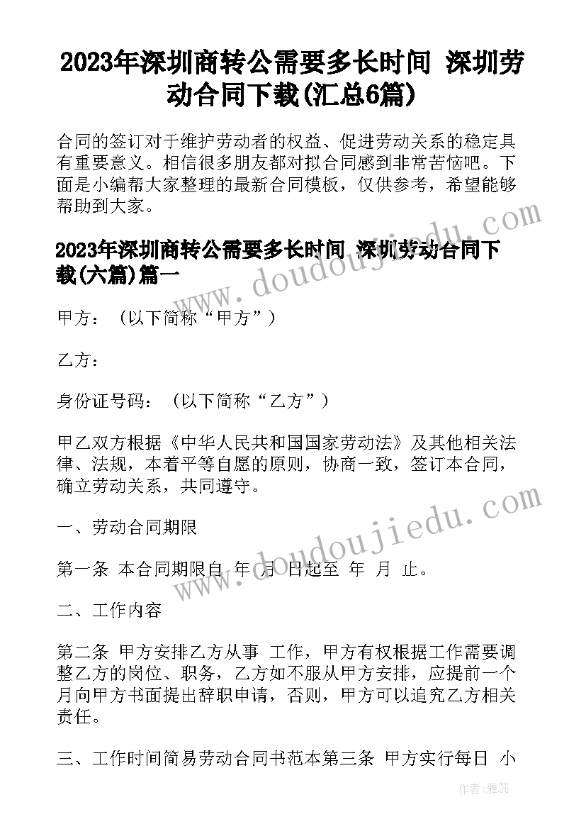 2023年深圳商转公需要多长时间 深圳劳动合同下载(汇总6篇)