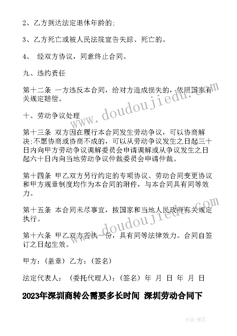 2023年深圳商转公需要多长时间 深圳劳动合同下载(汇总6篇)