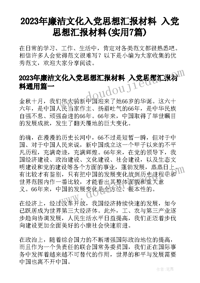 2023年廉洁文化入党思想汇报材料 入党思想汇报材料(实用7篇)