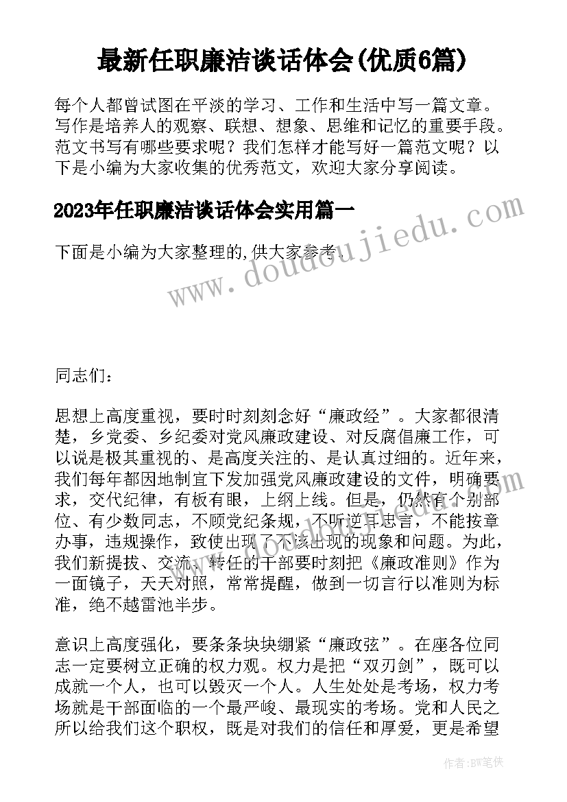 最新任职廉洁谈话体会(优质6篇)