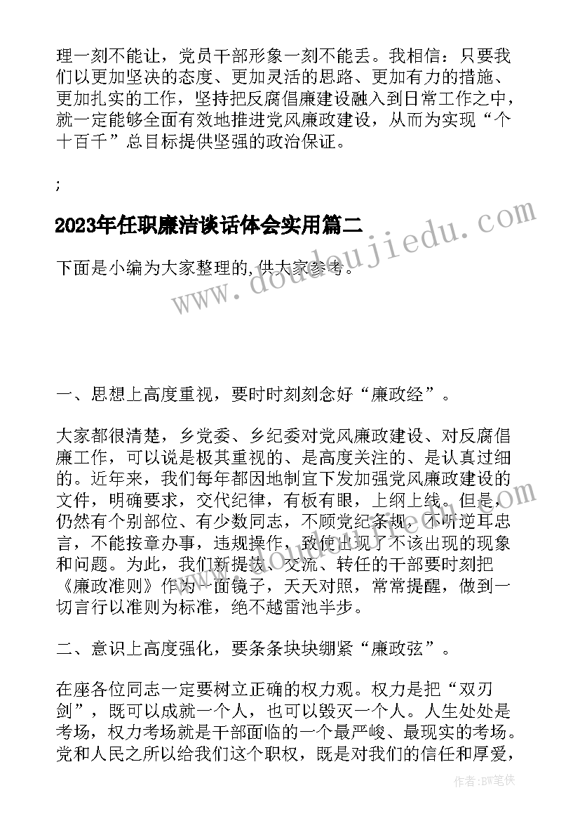 最新任职廉洁谈话体会(优质6篇)