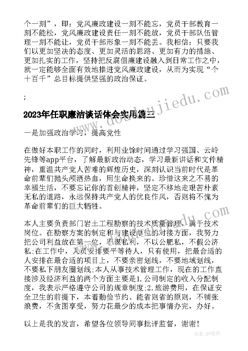 最新任职廉洁谈话体会(优质6篇)