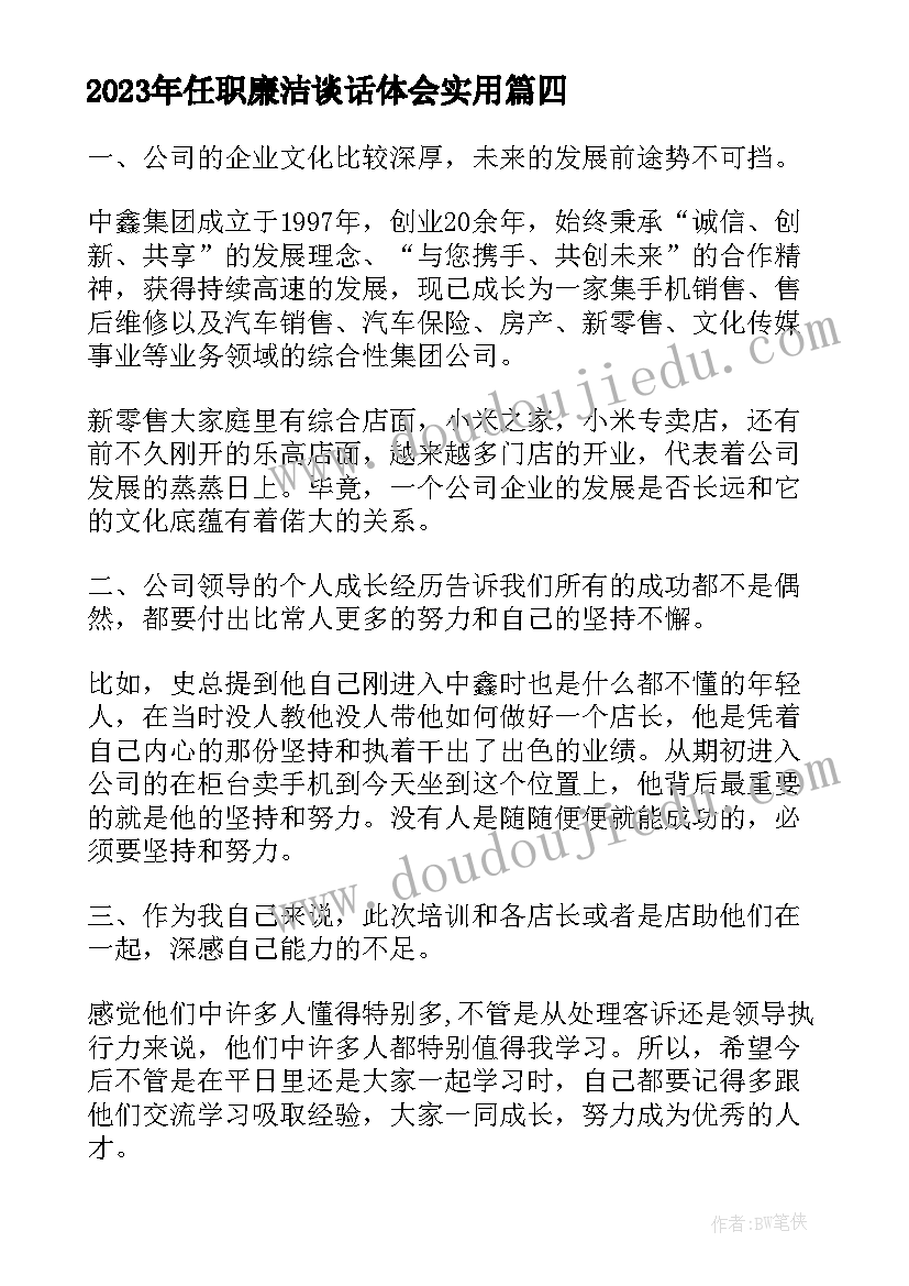 最新任职廉洁谈话体会(优质6篇)