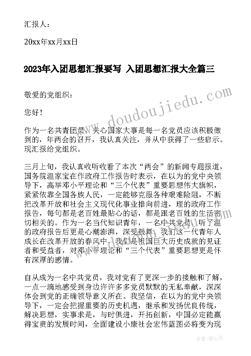 入团思想汇报要写 入团思想汇报(实用6篇)