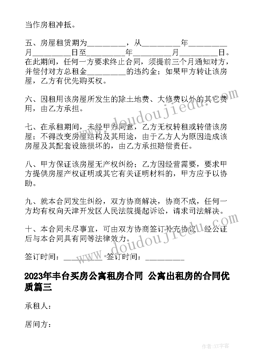 最新丰台买房公寓租房合同 公寓出租房的合同(通用5篇)