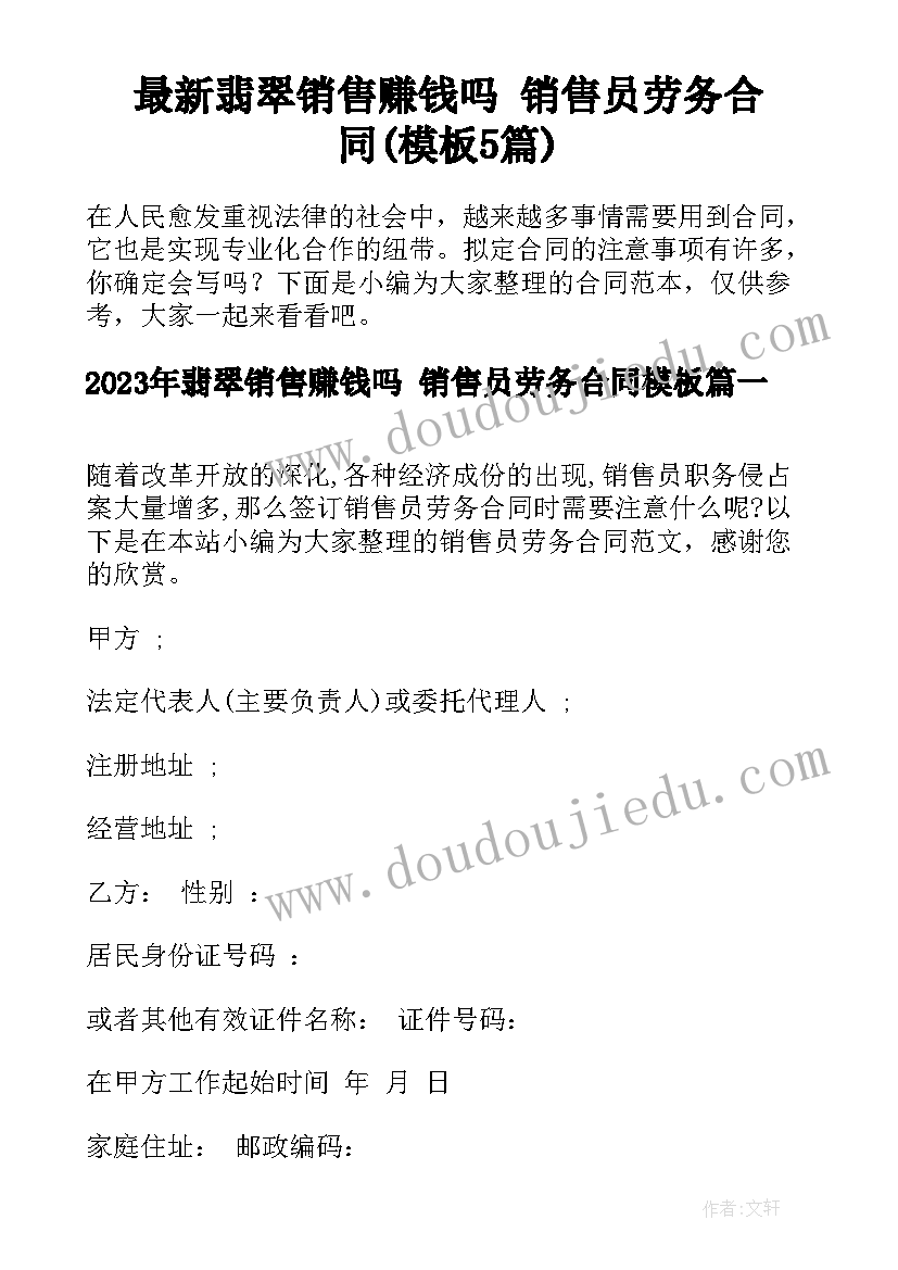 最新翡翠销售赚钱吗 销售员劳务合同(模板5篇)