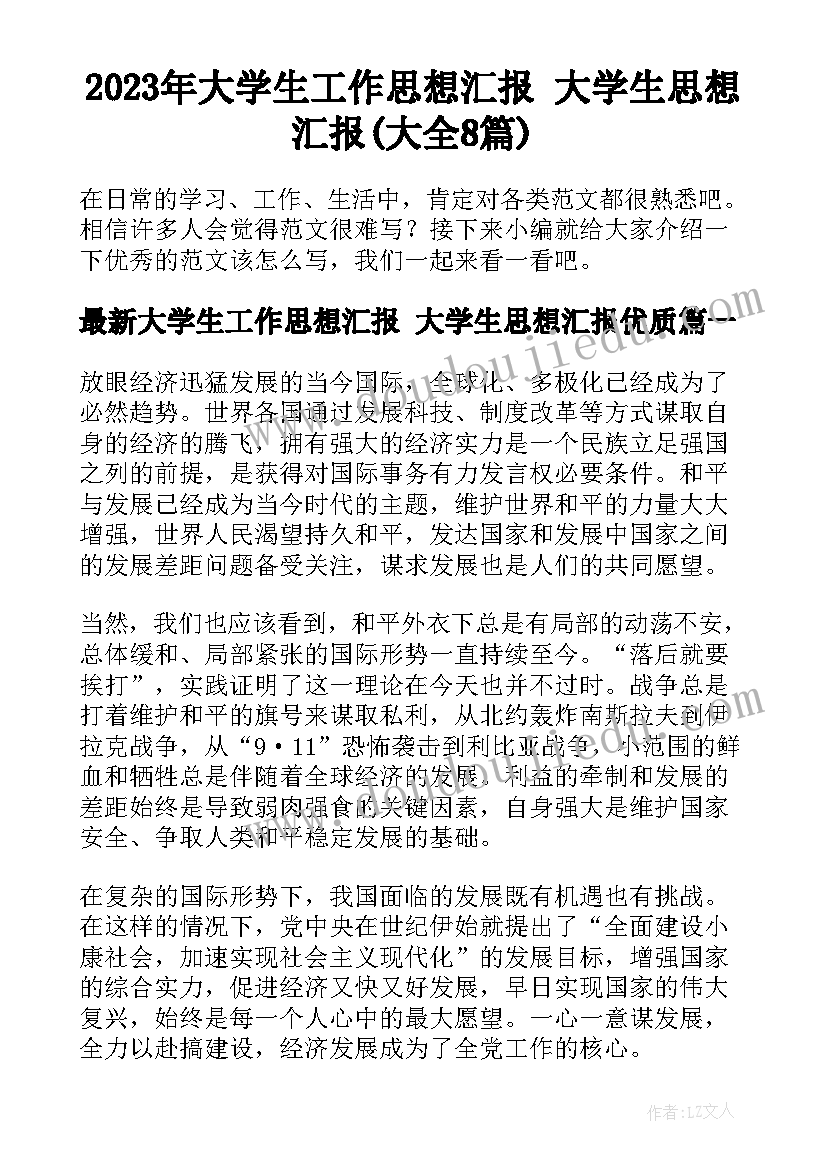 2023年大学生工作思想汇报 大学生思想汇报(大全8篇)