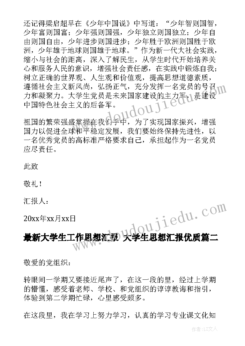 2023年大学生工作思想汇报 大学生思想汇报(大全8篇)