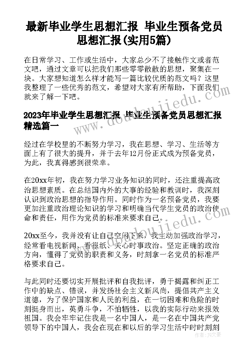 最新毕业学生思想汇报 毕业生预备党员思想汇报(实用5篇)