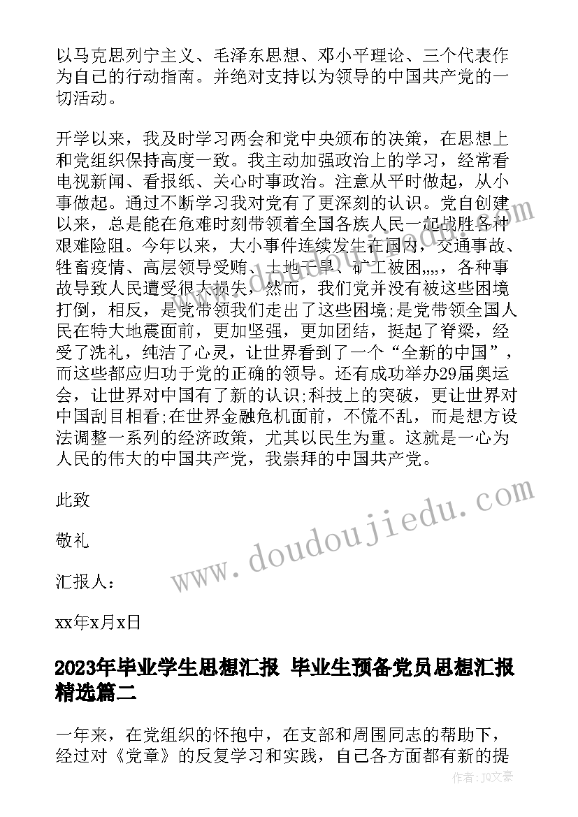 最新毕业学生思想汇报 毕业生预备党员思想汇报(实用5篇)