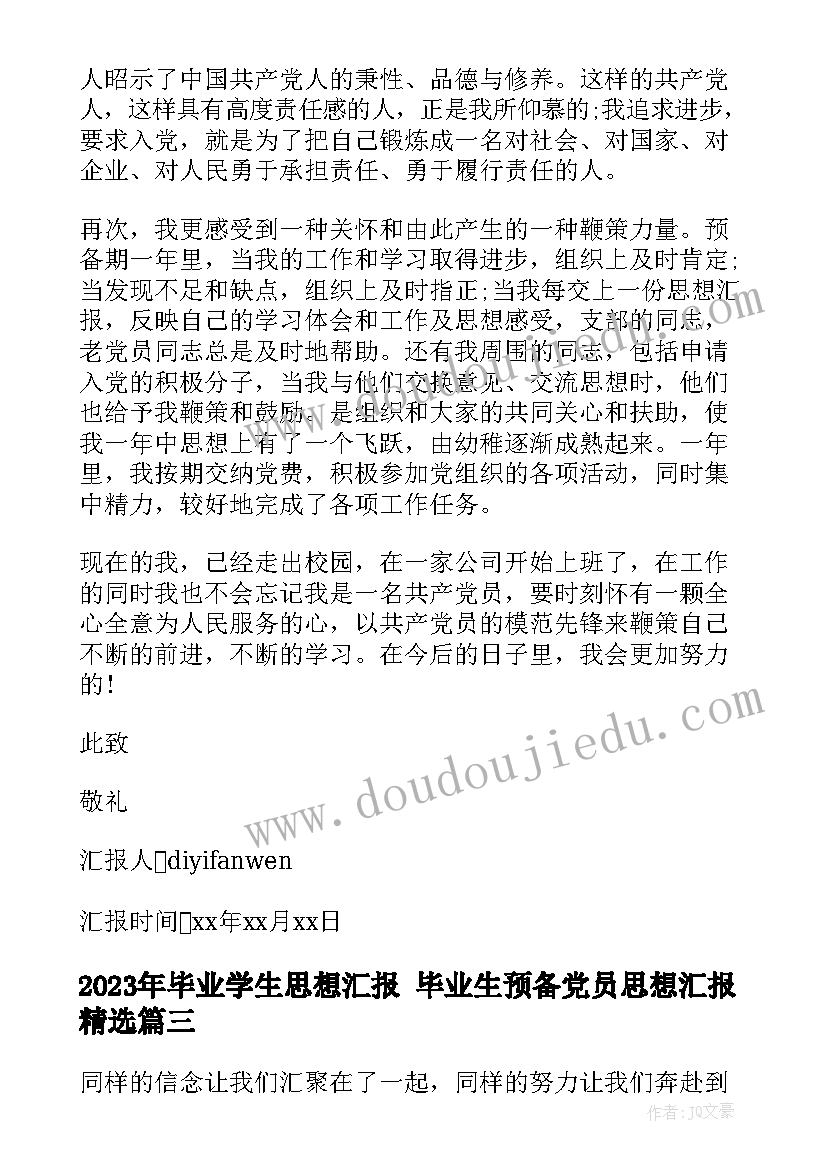 最新毕业学生思想汇报 毕业生预备党员思想汇报(实用5篇)