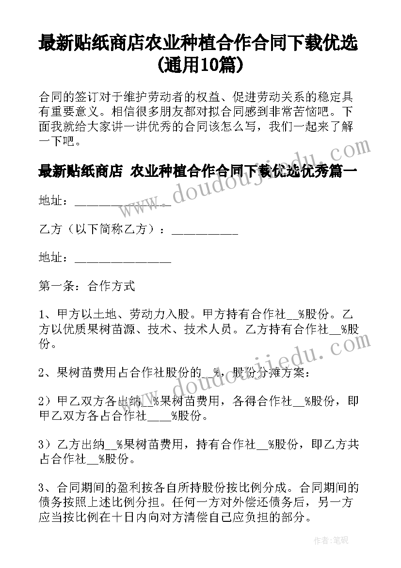 最新贴纸商店 农业种植合作合同下载优选(通用10篇)