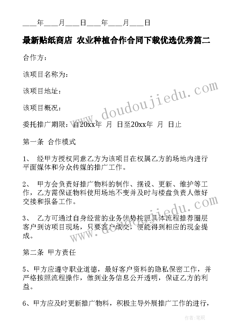 最新贴纸商店 农业种植合作合同下载优选(通用10篇)