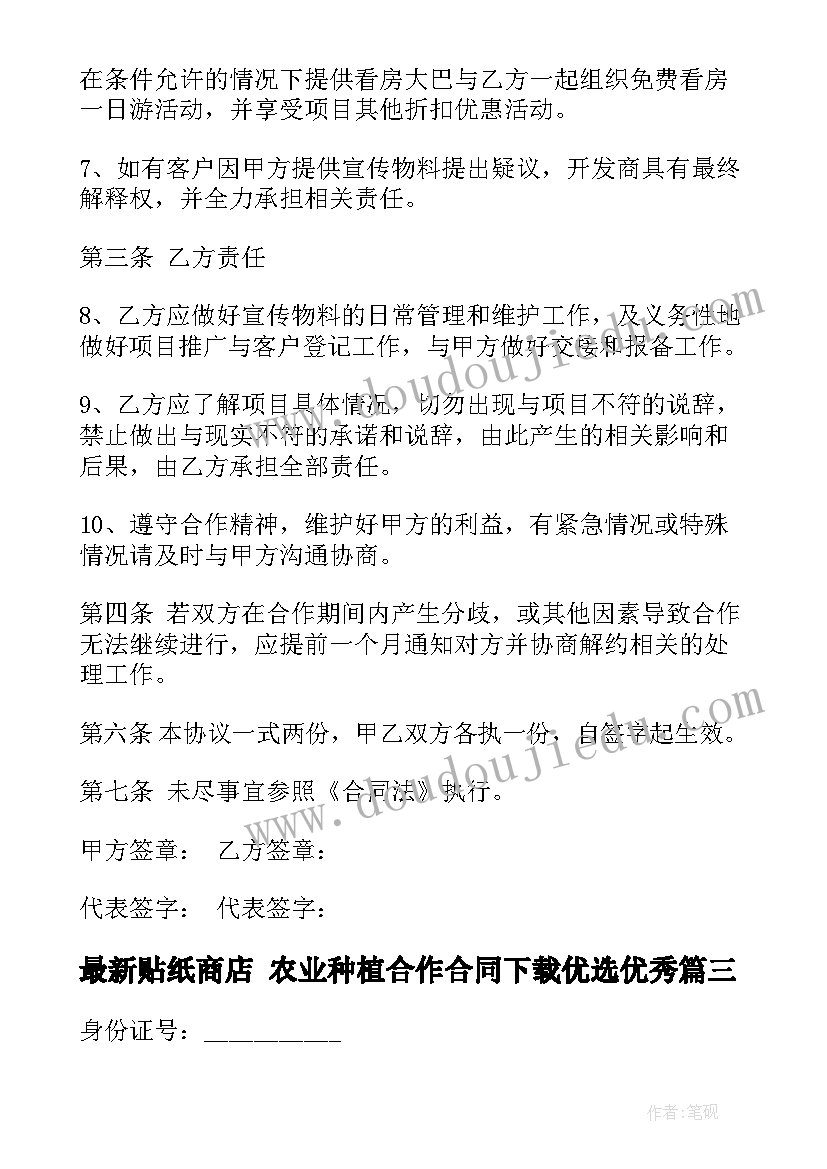 最新贴纸商店 农业种植合作合同下载优选(通用10篇)