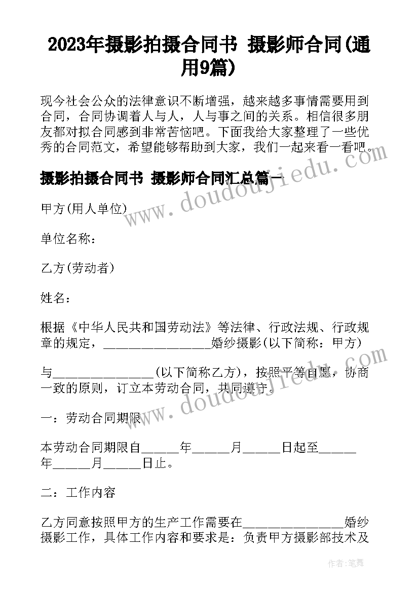 2023年摄影拍摄合同书 摄影师合同(通用9篇)