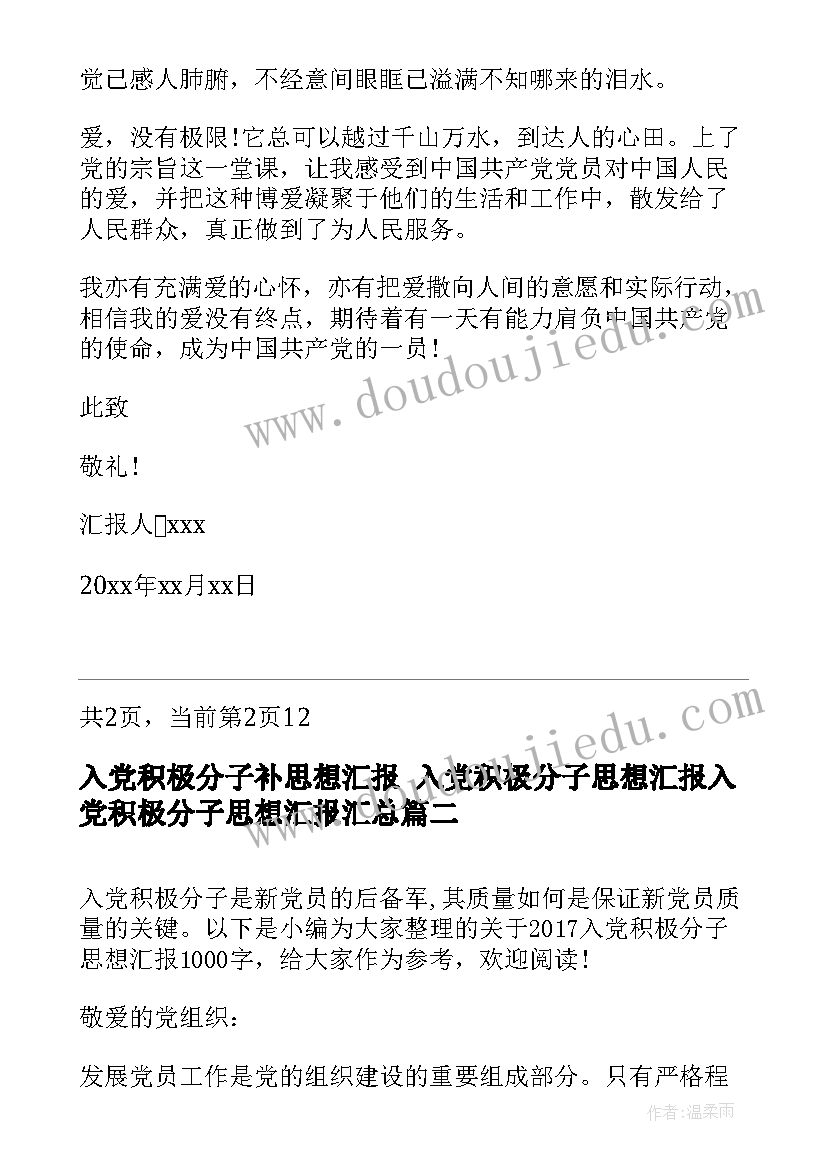 2023年入党积极分子补思想汇报 入党积极分子思想汇报入党积极分子思想汇报(汇总7篇)