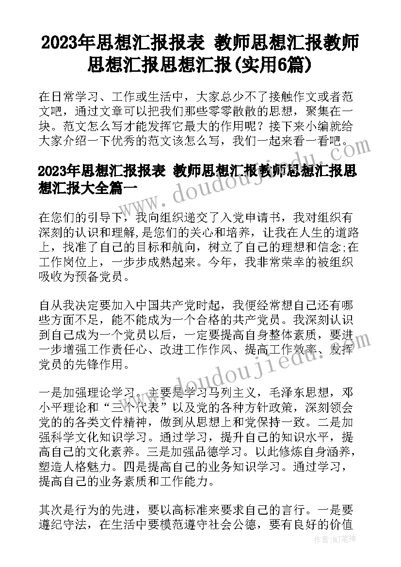 2023年思想汇报报表 教师思想汇报教师思想汇报思想汇报(实用6篇)