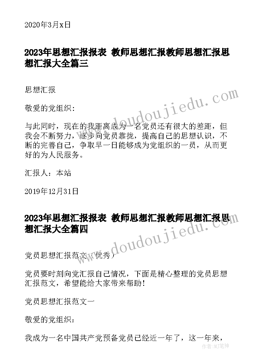 2023年思想汇报报表 教师思想汇报教师思想汇报思想汇报(实用6篇)