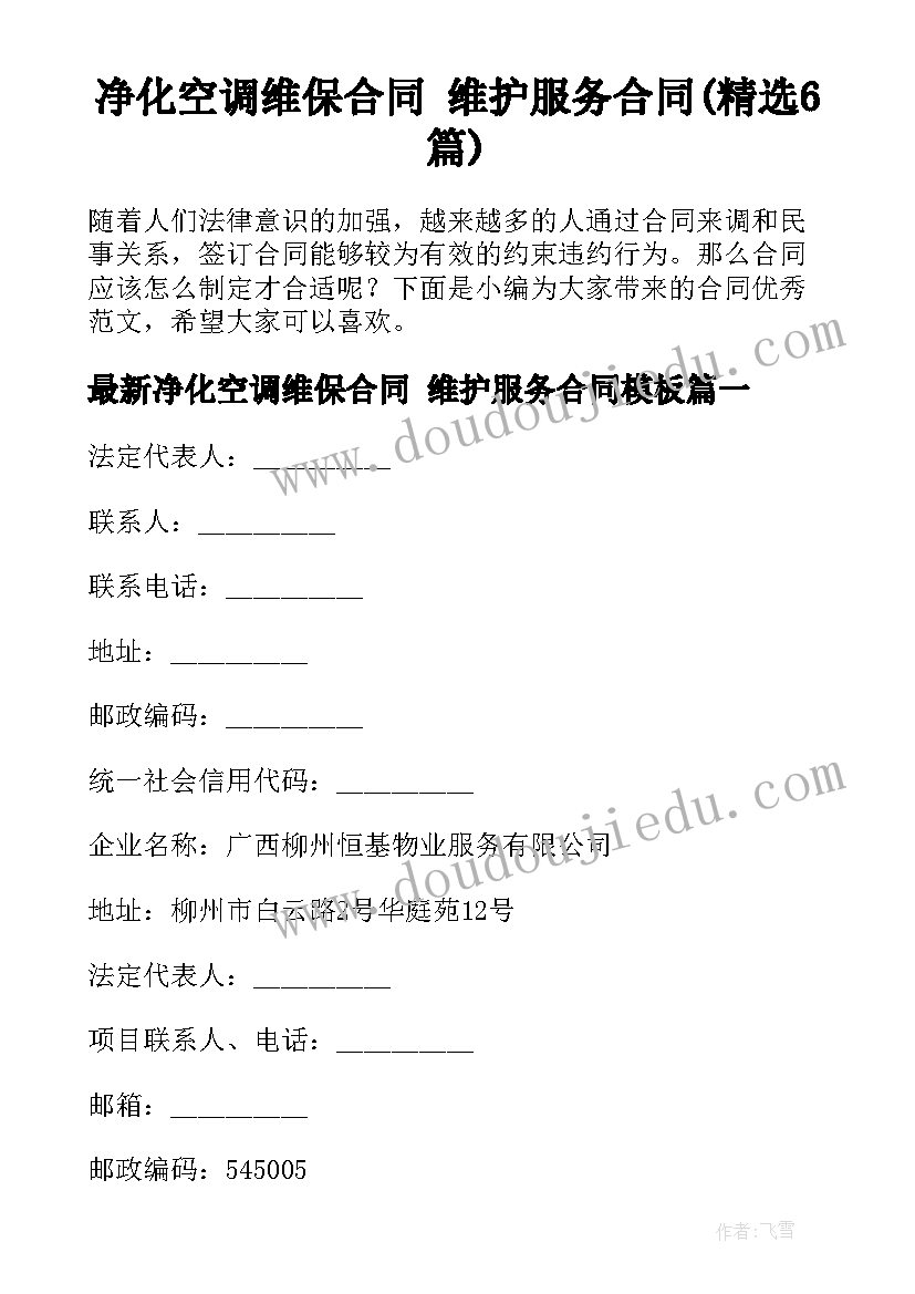 净化空调维保合同 维护服务合同(精选6篇)