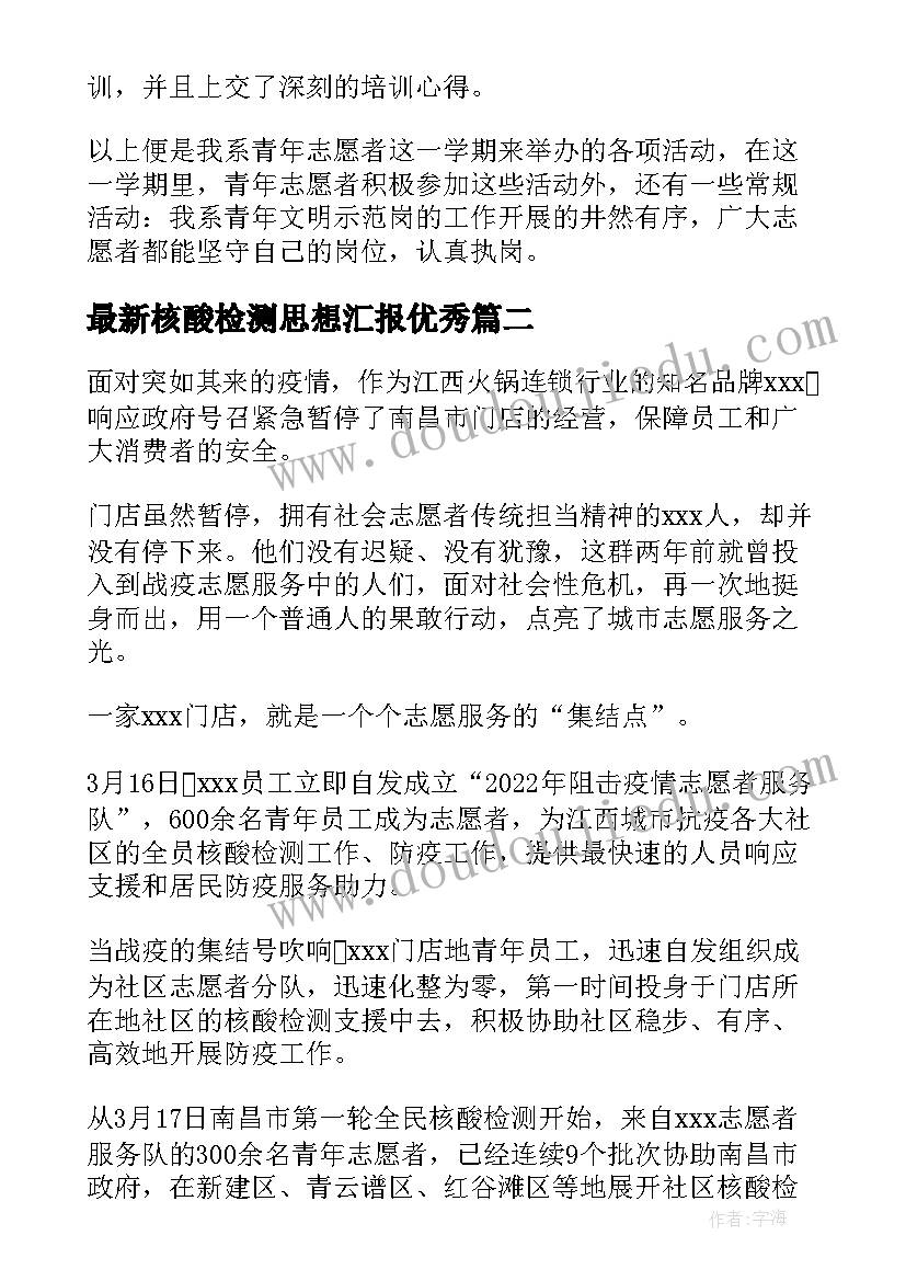 最新核酸检测思想汇报(大全6篇)