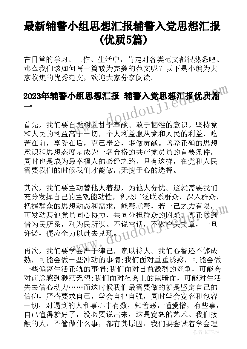 最新辅警小组思想汇报 辅警入党思想汇报(优质5篇)