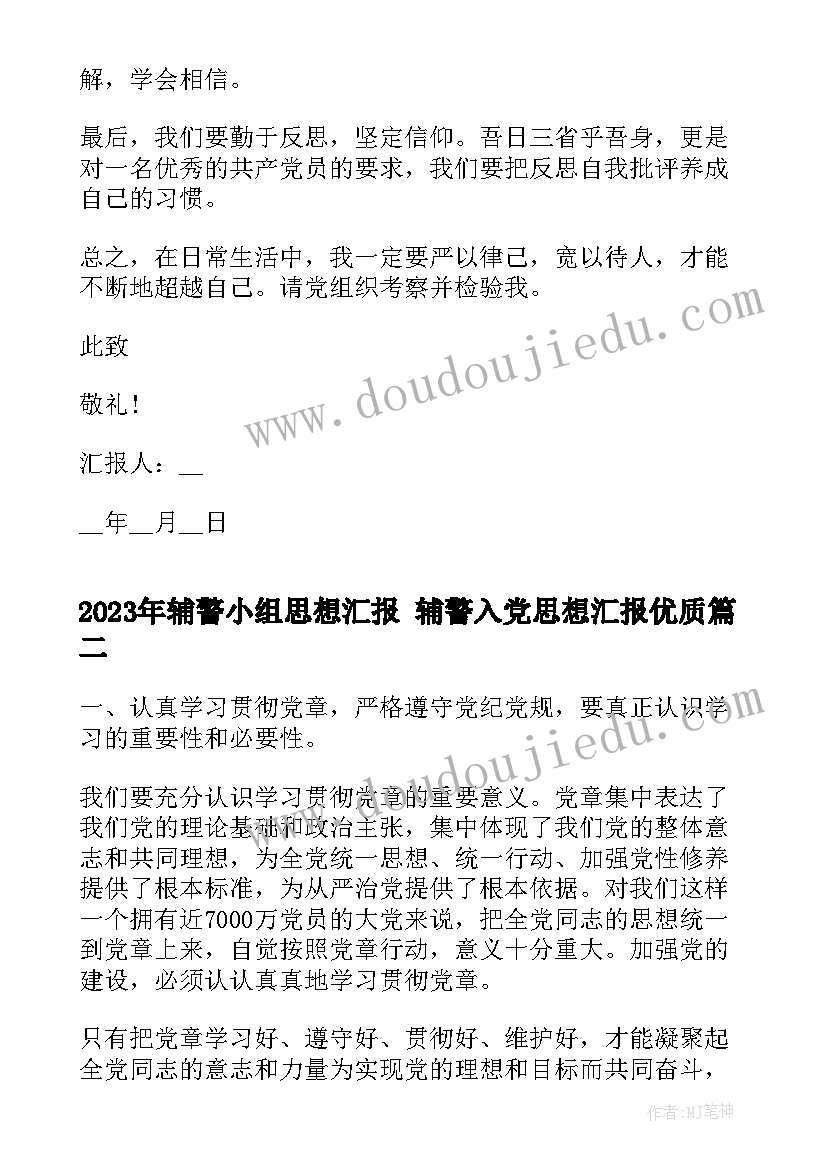 最新辅警小组思想汇报 辅警入党思想汇报(优质5篇)