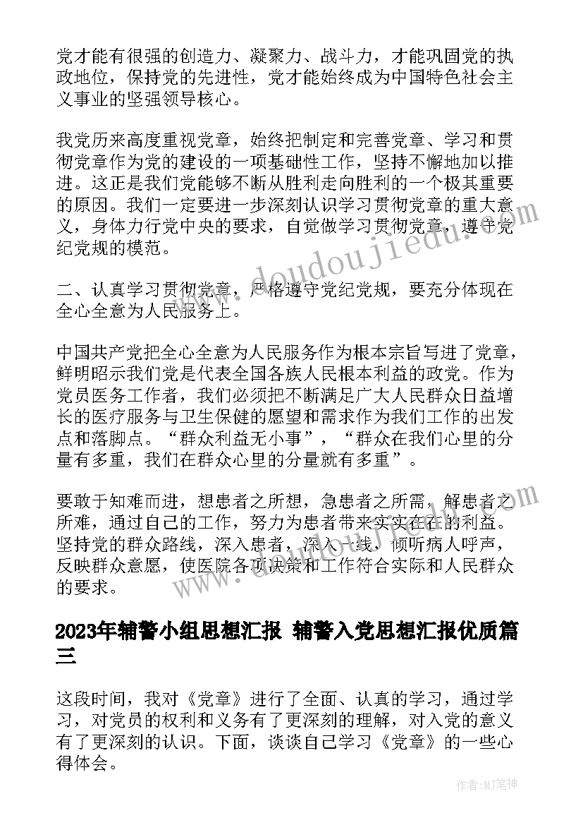 最新辅警小组思想汇报 辅警入党思想汇报(优质5篇)