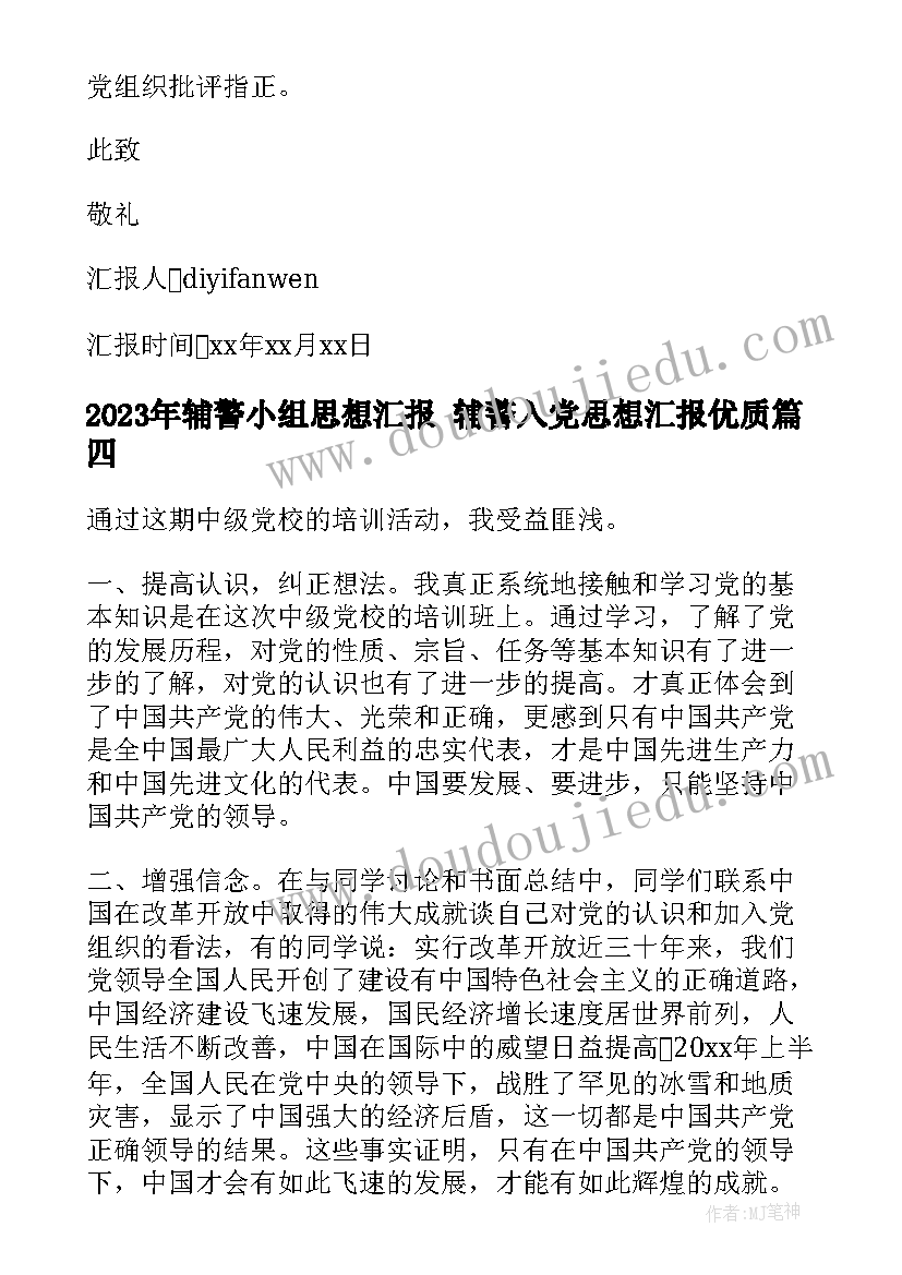 最新辅警小组思想汇报 辅警入党思想汇报(优质5篇)