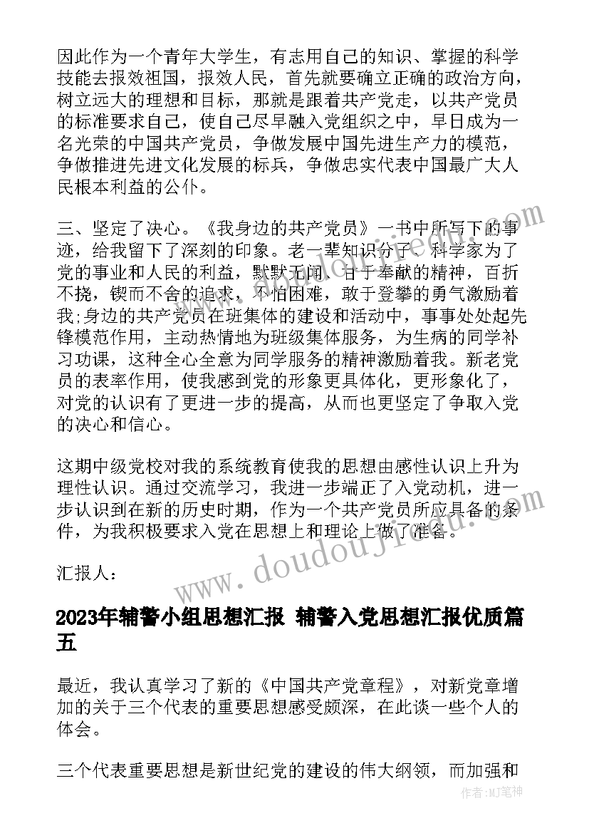 最新辅警小组思想汇报 辅警入党思想汇报(优质5篇)