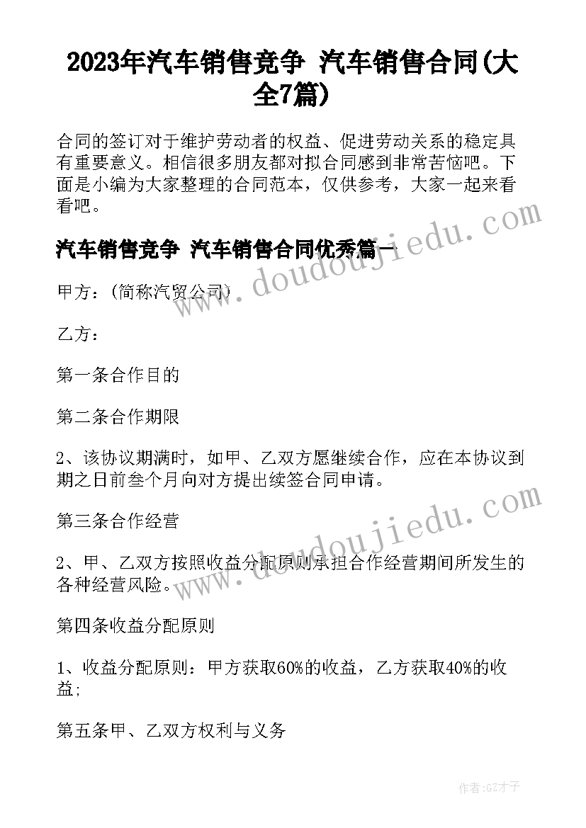 2023年汽车销售竞争 汽车销售合同(大全7篇)