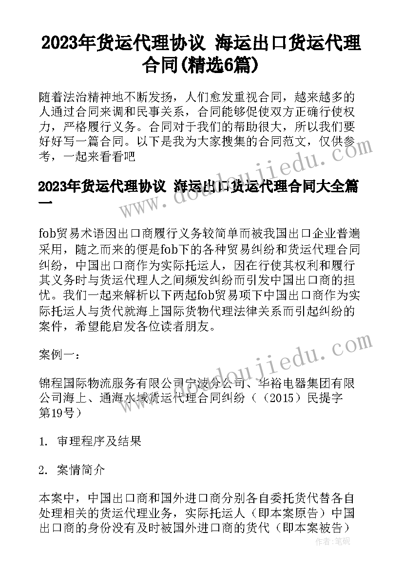 2023年货运代理协议 海运出口货运代理合同(精选6篇)