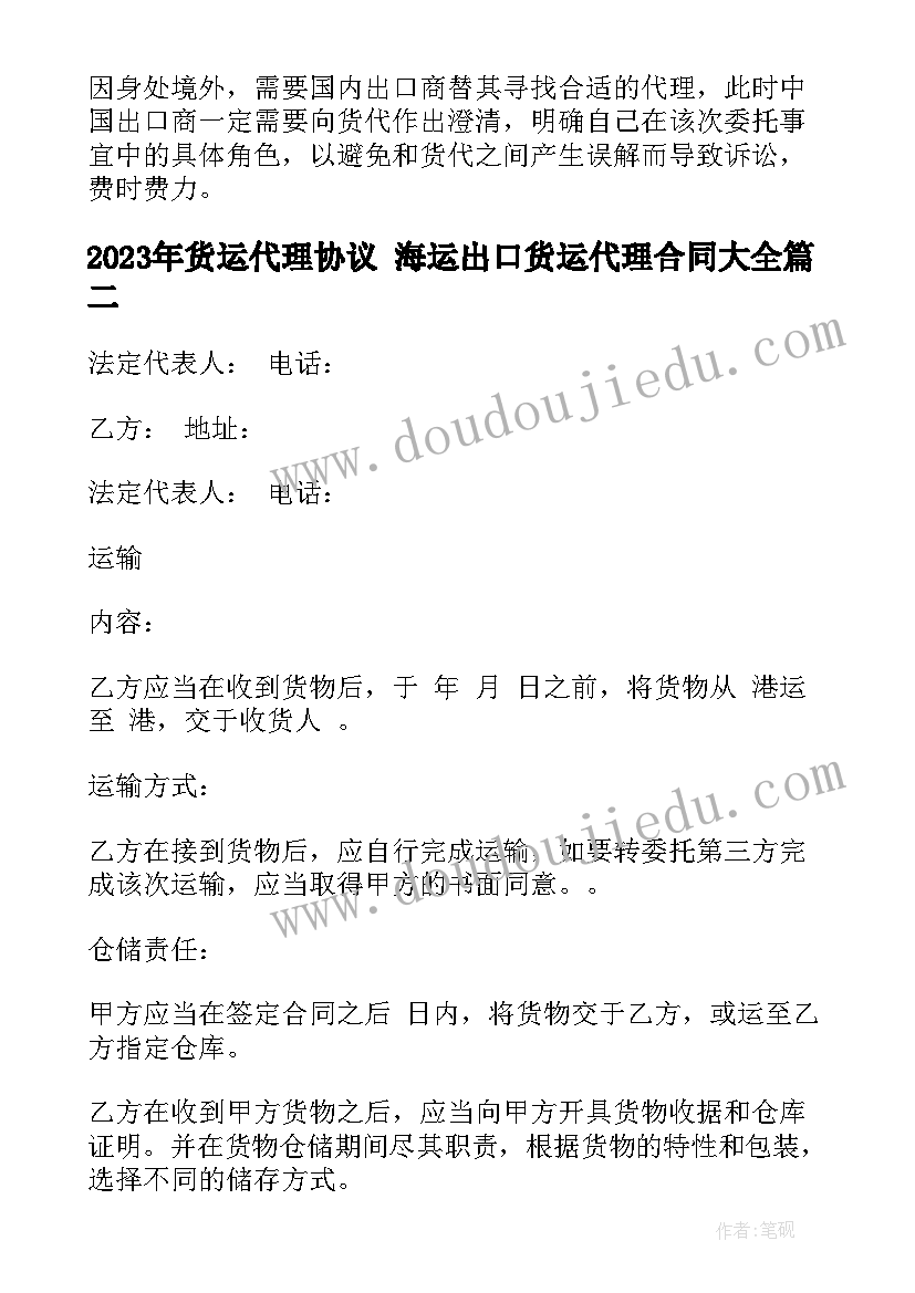 2023年货运代理协议 海运出口货运代理合同(精选6篇)