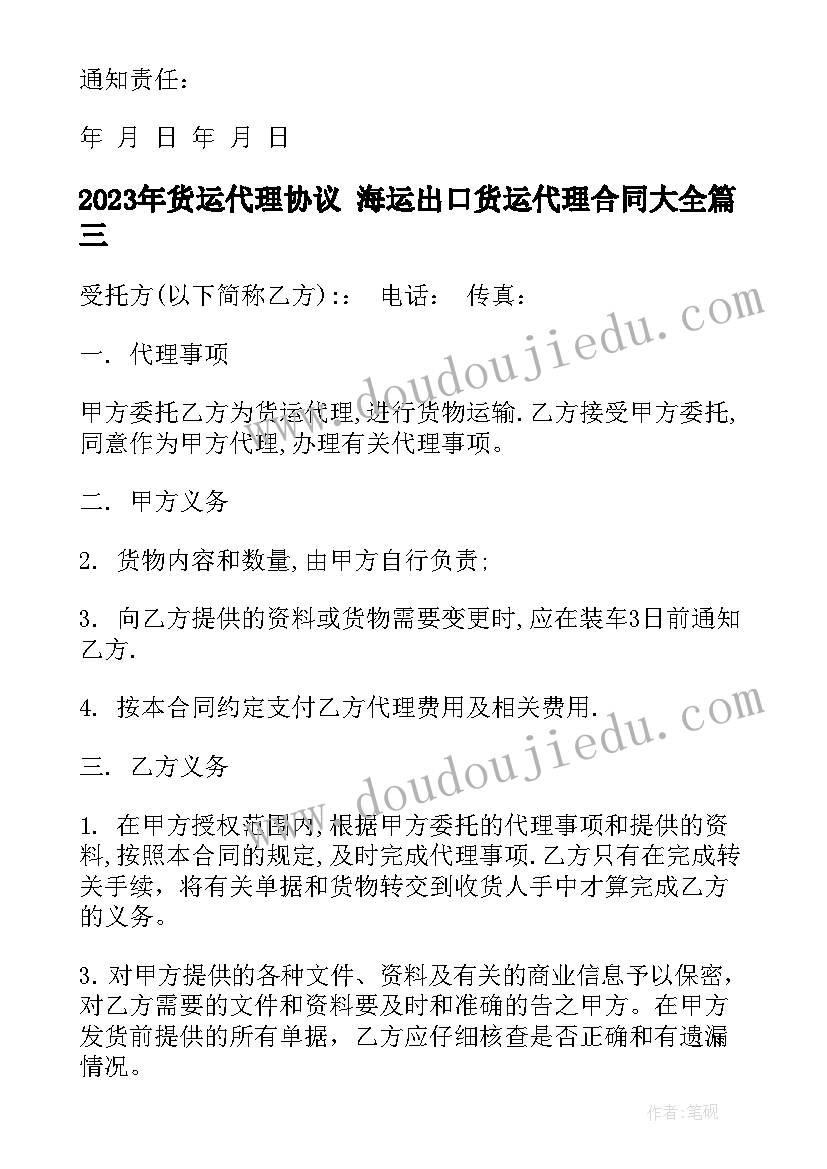 2023年货运代理协议 海运出口货运代理合同(精选6篇)