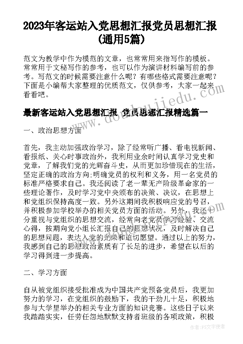 2023年客运站入党思想汇报 党员思想汇报(通用5篇)