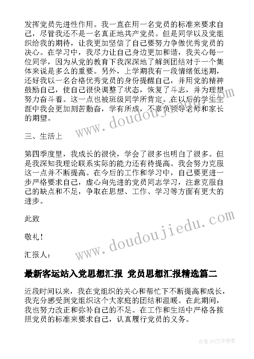 2023年客运站入党思想汇报 党员思想汇报(通用5篇)