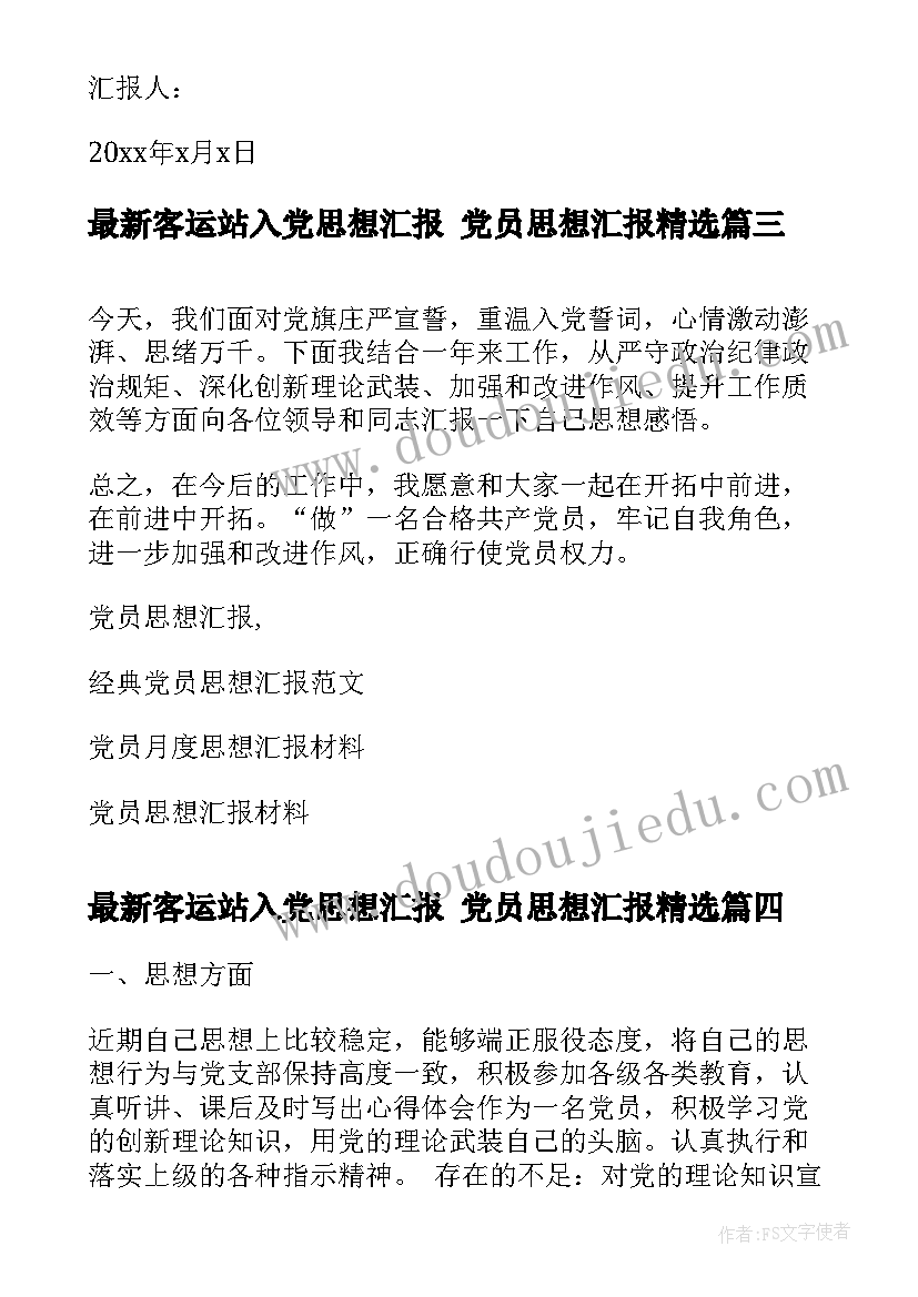 2023年客运站入党思想汇报 党员思想汇报(通用5篇)