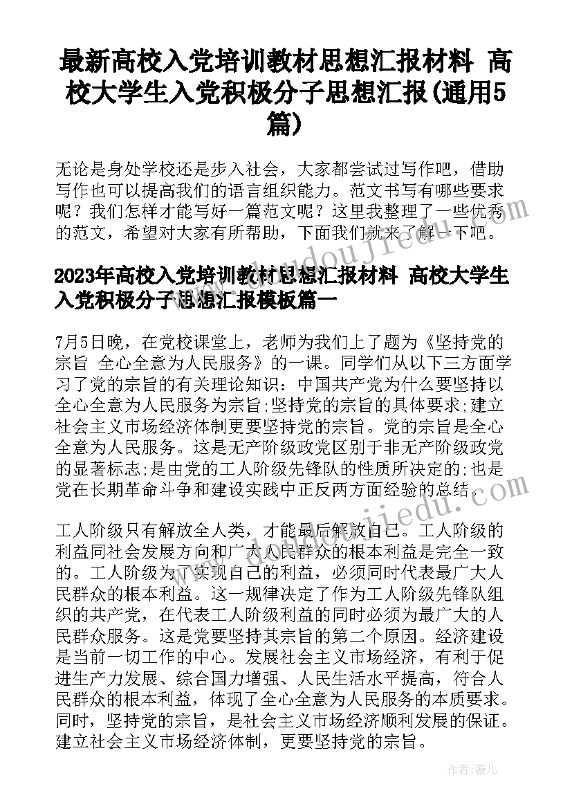 最新高校入党培训教材思想汇报材料 高校大学生入党积极分子思想汇报(通用5篇)