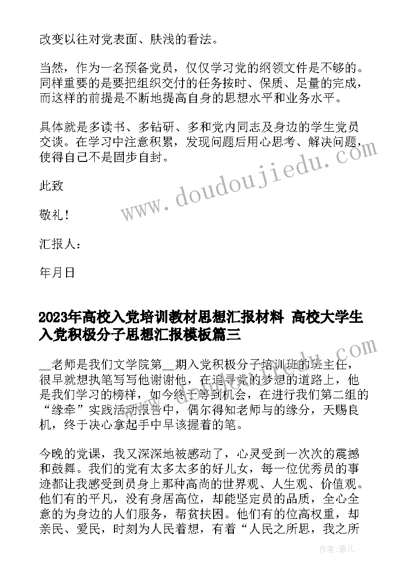 最新高校入党培训教材思想汇报材料 高校大学生入党积极分子思想汇报(通用5篇)