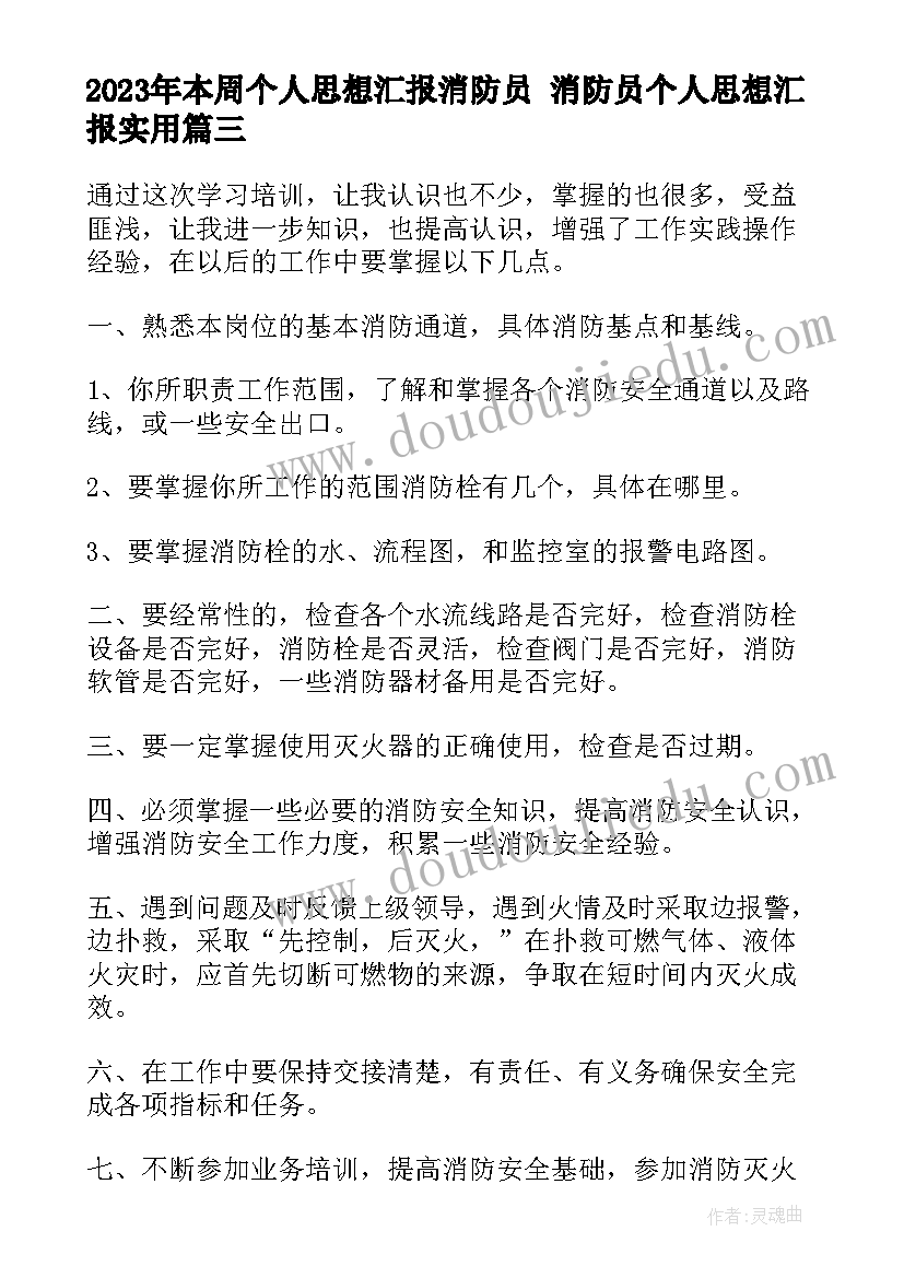 最新本周个人思想汇报消防员 消防员个人思想汇报(优秀5篇)