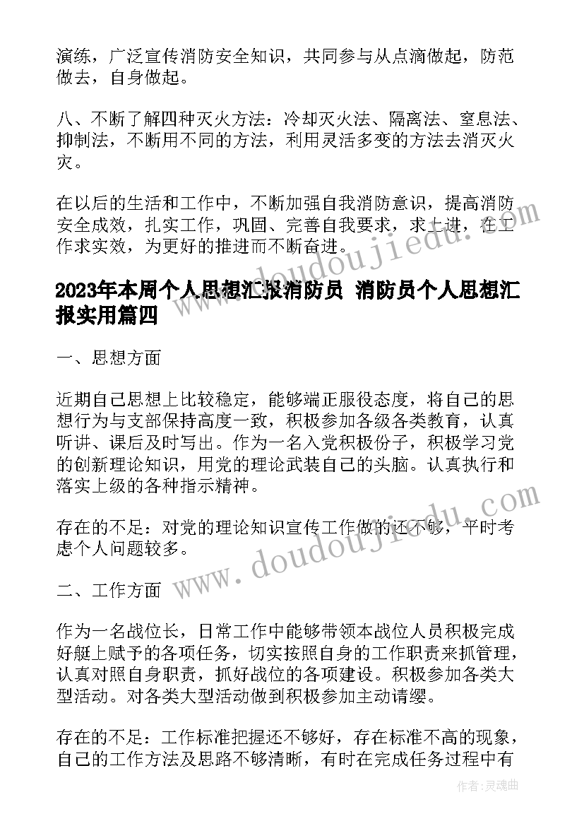 最新本周个人思想汇报消防员 消防员个人思想汇报(优秀5篇)