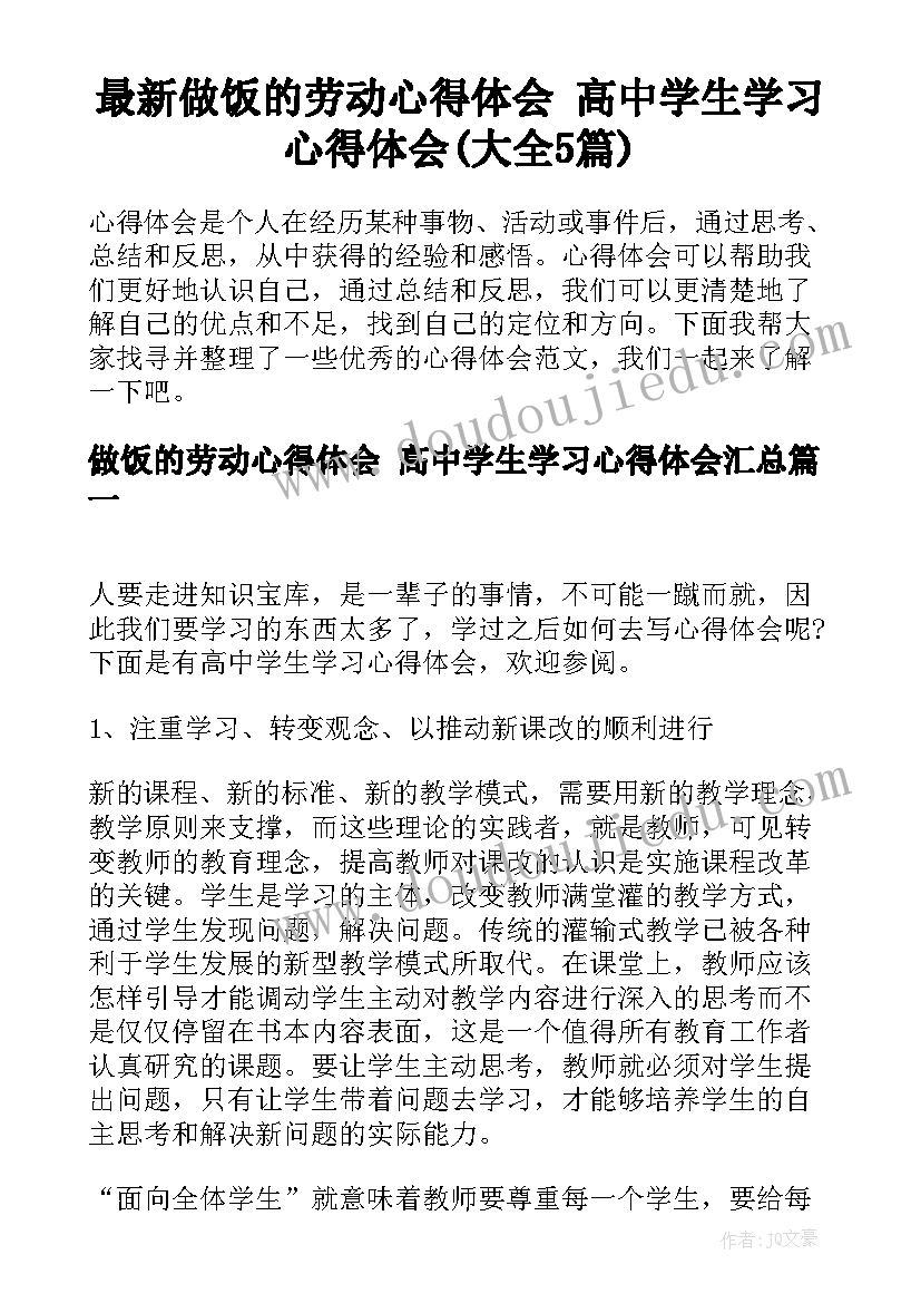 最新做饭的劳动心得体会 高中学生学习心得体会(大全5篇)